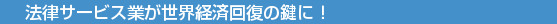 法律サービス業が世界経済回復の鍵に!