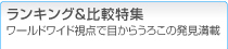 ランキング＆比較特集