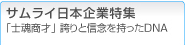 サムライ日本企業特集