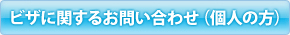 ビザに関するお問い合わせ（個人の方）