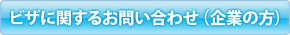 ビザに関するお問い合わせ（企業の方）